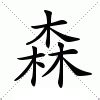 森字|森的意思，森字的意思